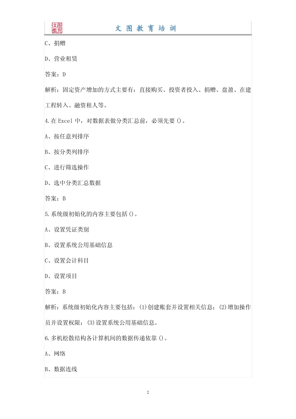 2022年会计从业资格《会计电算化》考试题库及答案 _第2页