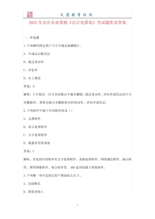 2022年会计从业资格《会计电算化》考试题库及答案 