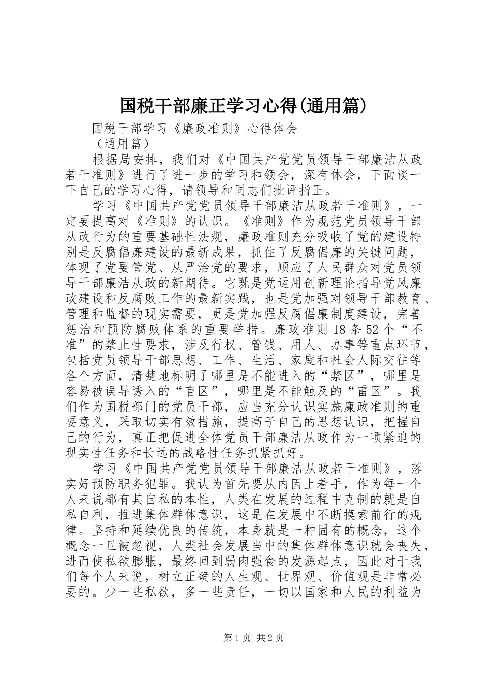 国税干部廉正学习心得(通用篇)_第1页