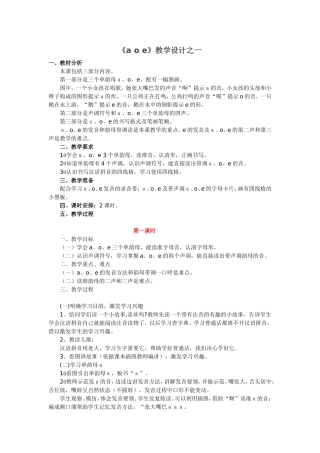 一年级上册《aoe》教学设计之一