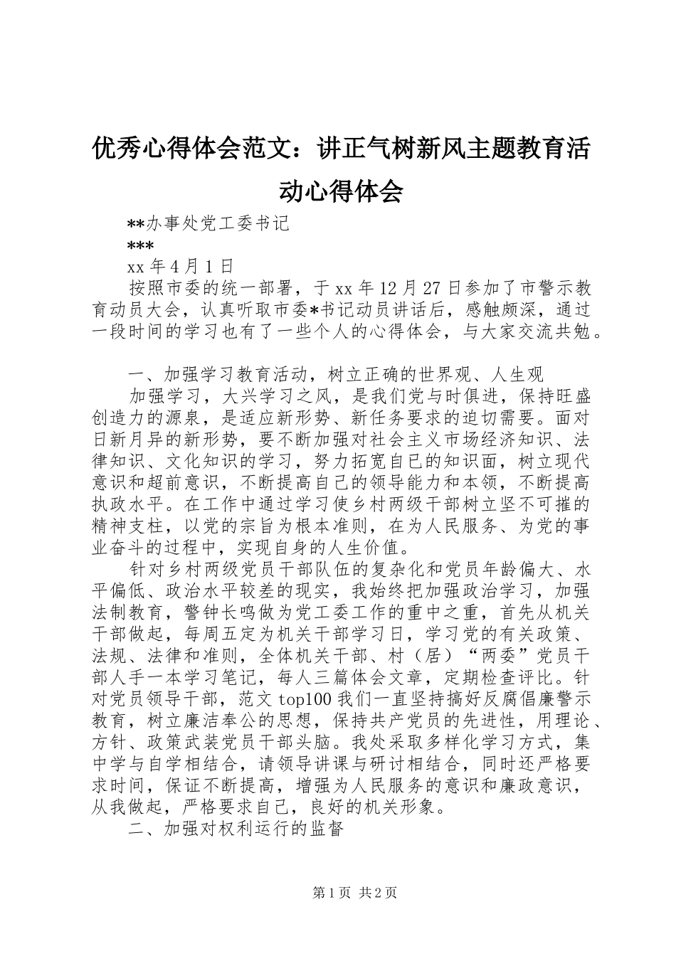 优秀心得体会范文：讲正气树新风主题教育活动心得体会_第1页