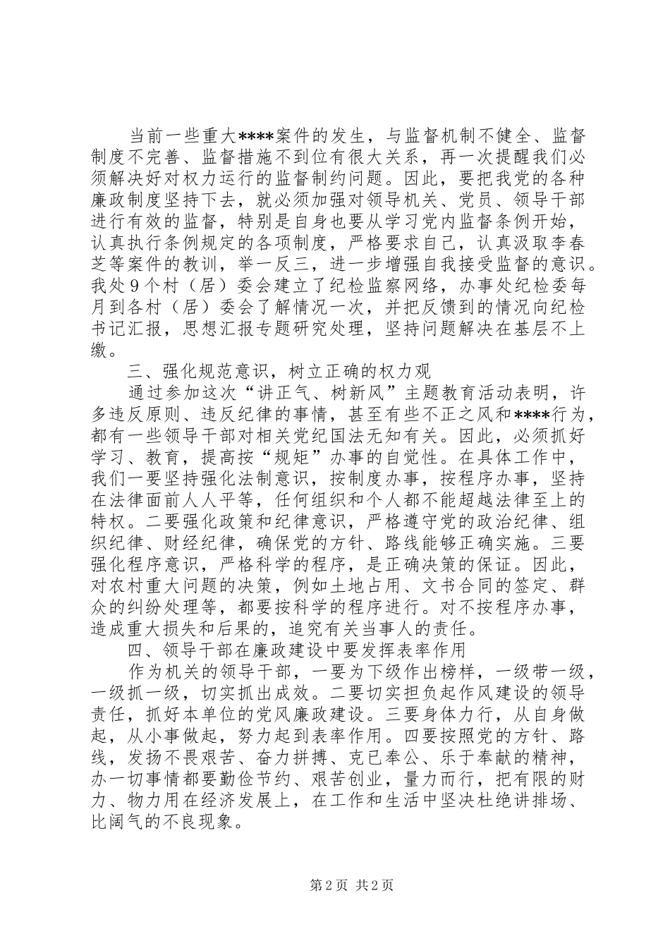 优秀心得体会范文：讲正气树新风主题教育活动心得体会_第2页