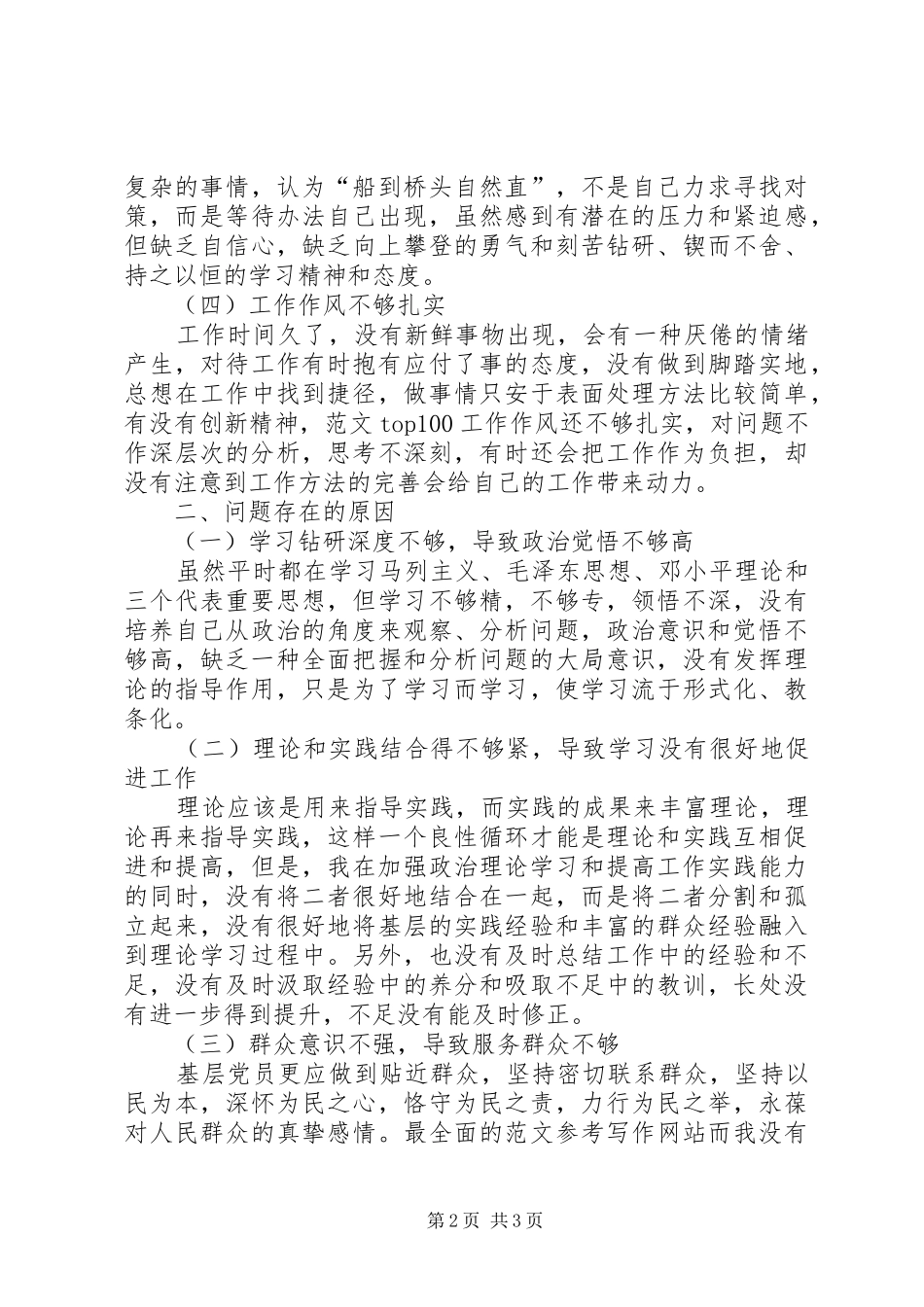 优秀心得体会范文：科员党性分析材料_第2页