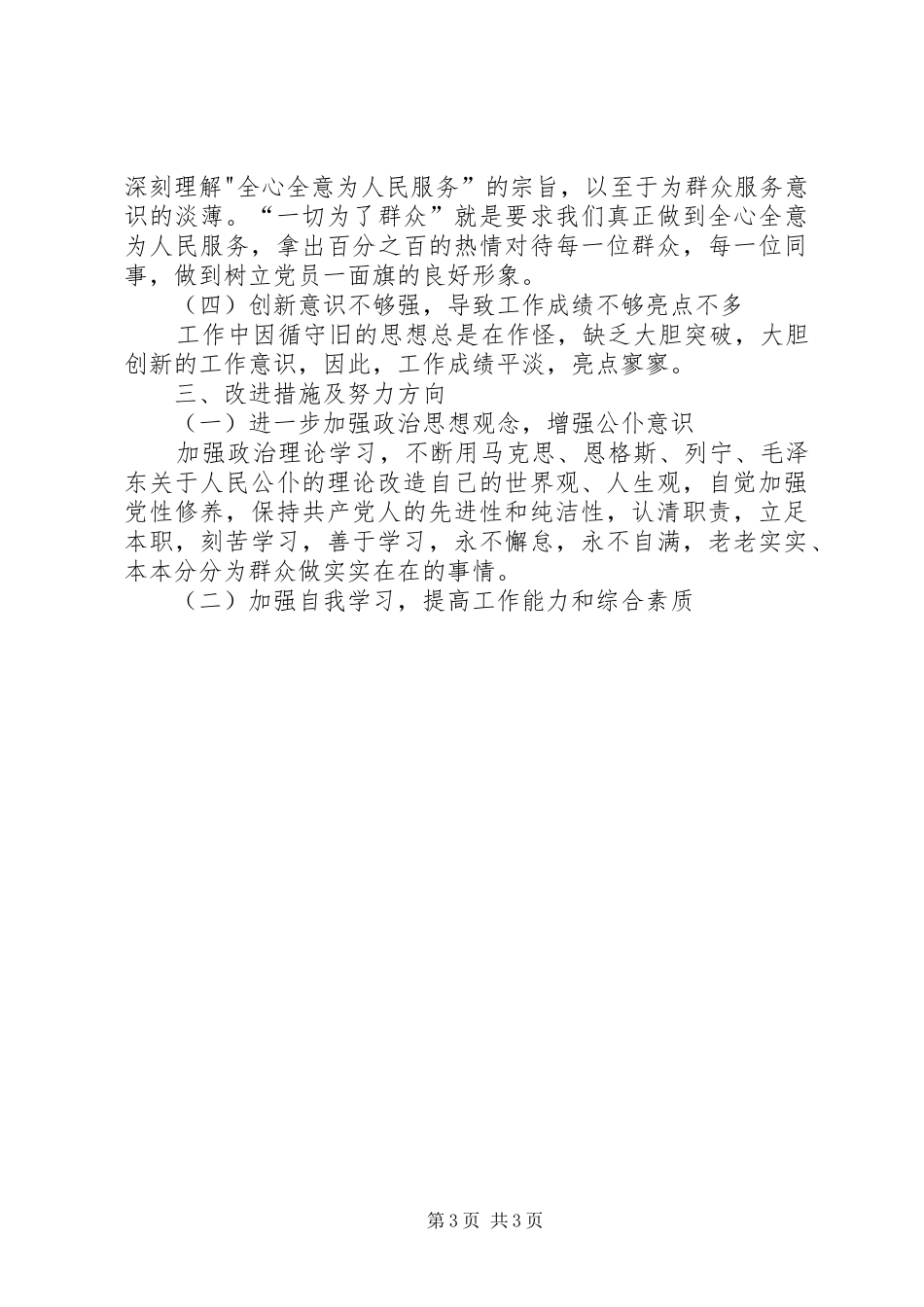 优秀心得体会范文：科员党性分析材料_第3页