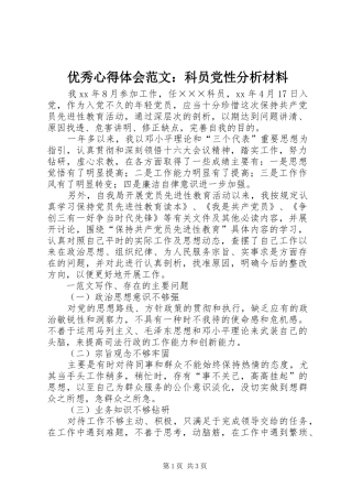 优秀心得体会范文：科员党性分析材料