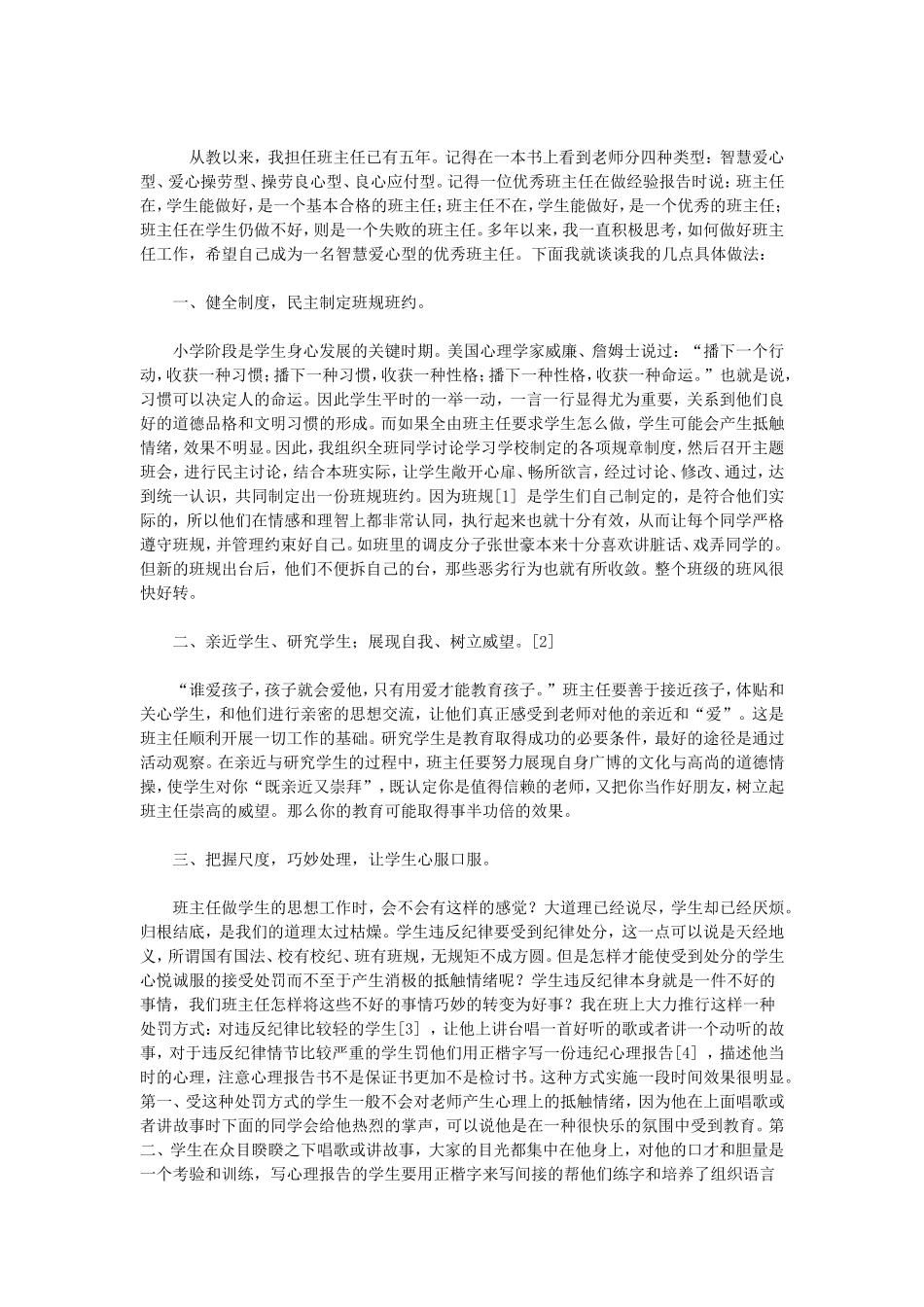 做一名智慧爱心型优秀班主任_第1页