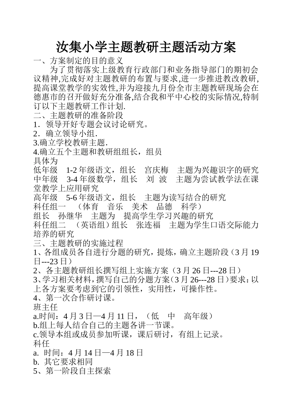 汝集小学主题教研主题活动方案_第1页