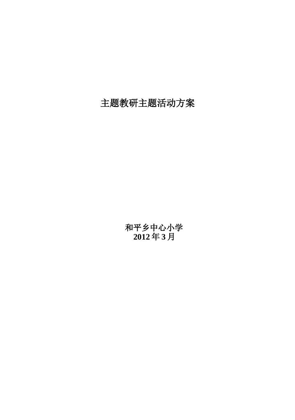 汝集小学主题教研主题活动方案_第3页