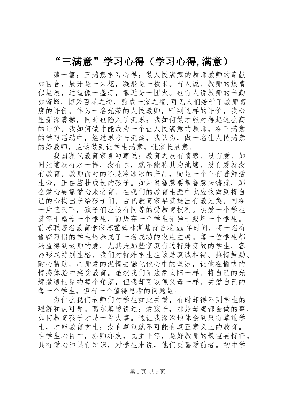 “三满意”学习心得(学习心得,满意)_第1页