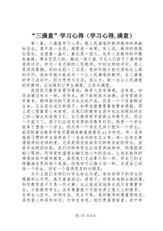 “三满意”学习心得(学习心得,满意)