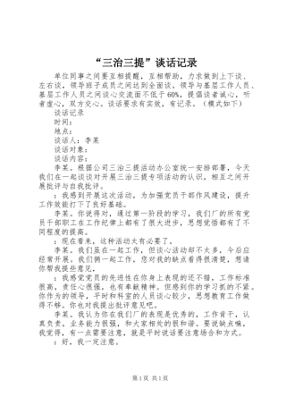 “三治三提”谈话记录