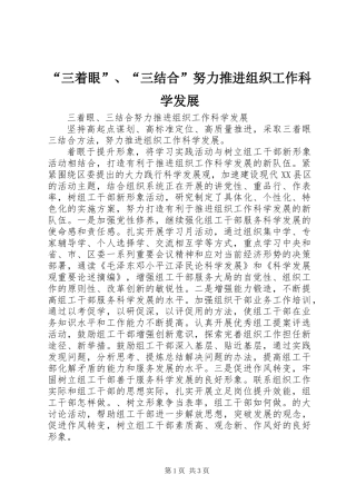 “三着眼”、“三结合”努力推进组织工作科学发展