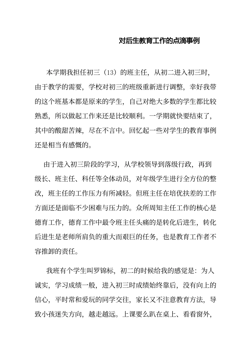 对后生教育工作的点滴事例_第1页