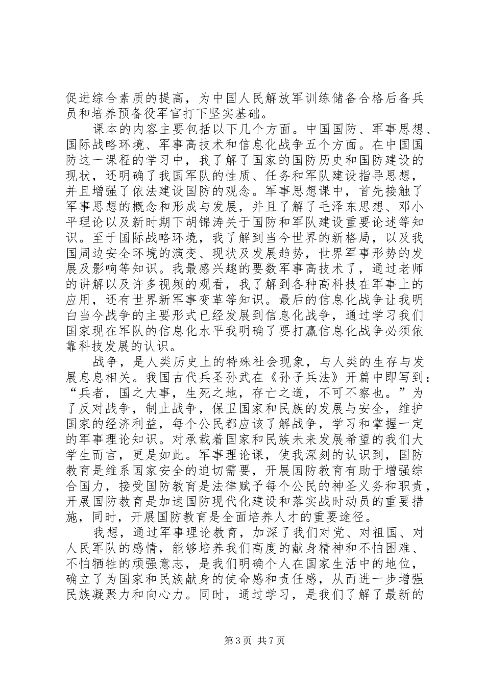军事理论课的感想_第3页