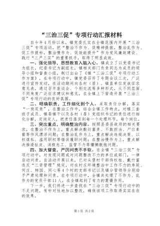 “三治三促”专项行动汇报材料
