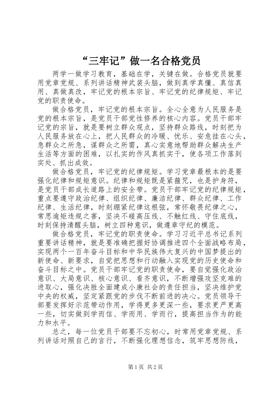 “三牢记”做一名合格党员_第1页
