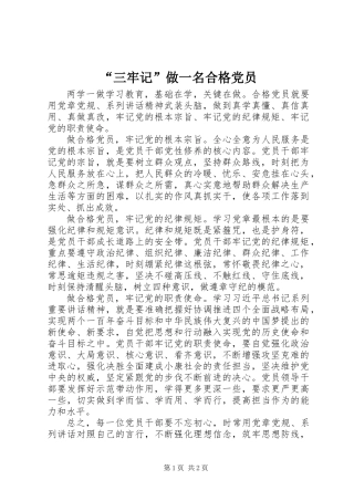 “三牢记”做一名合格党员