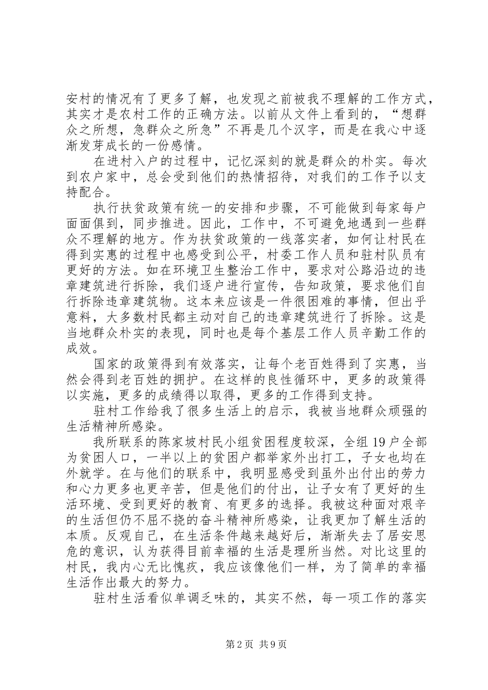 驻村心得感悟六篇_第2页