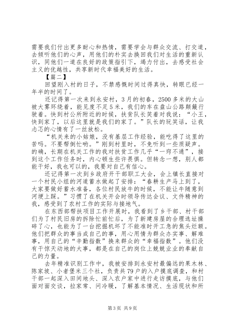 驻村心得感悟六篇_第3页