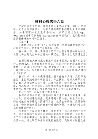 驻村心得感悟六篇