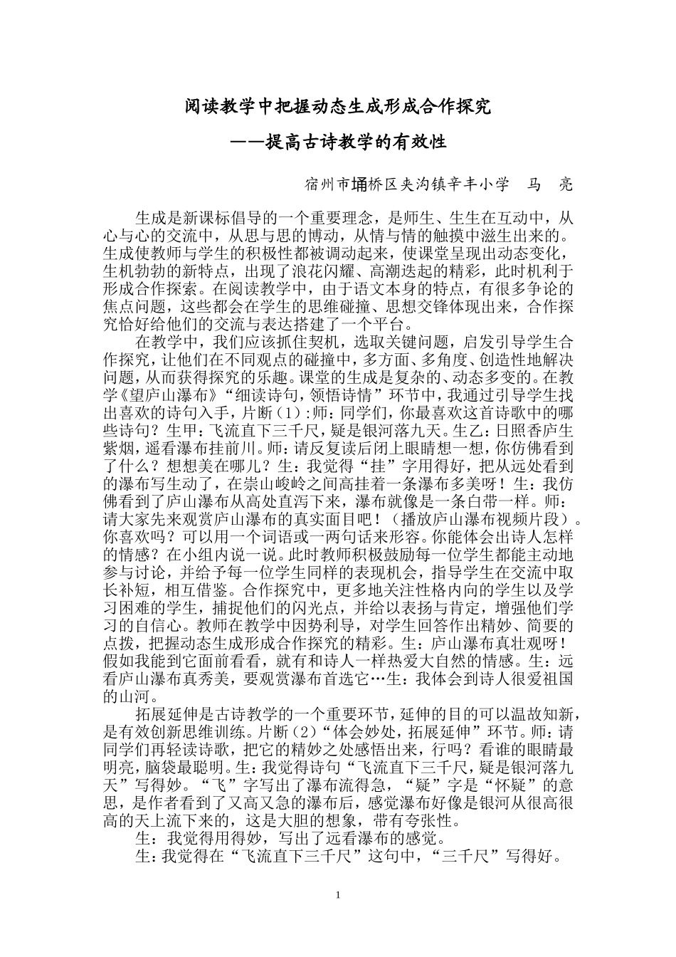 读教学中把握动态生成形成合体研究（马亮）_第1页
