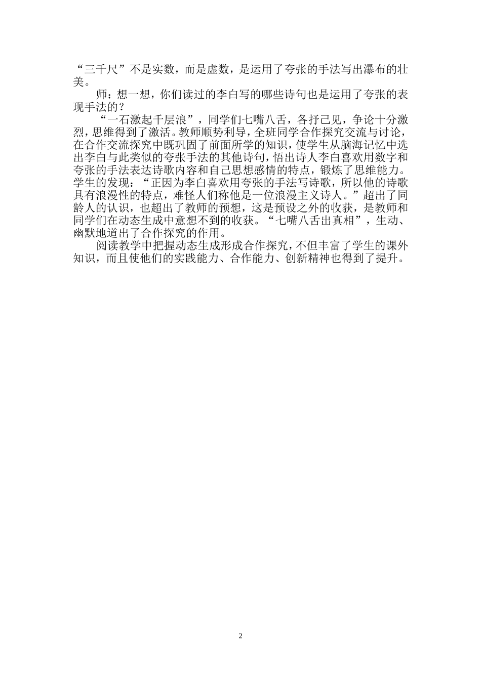 读教学中把握动态生成形成合体研究（马亮）_第2页