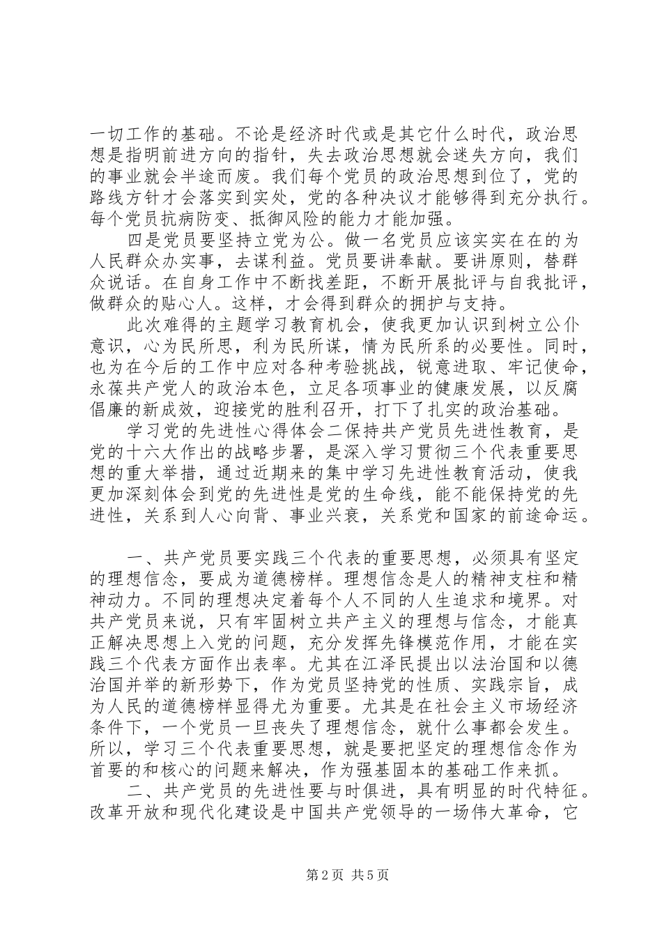 学习党的先进性心得体会_第2页