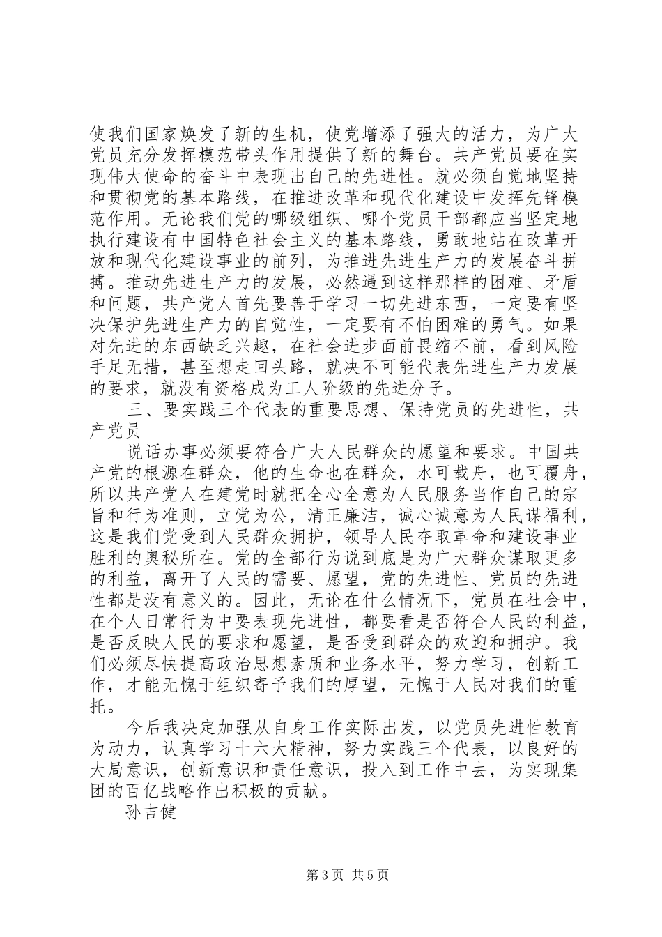 学习党的先进性心得体会_第3页