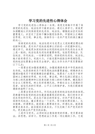 学习党的先进性心得体会