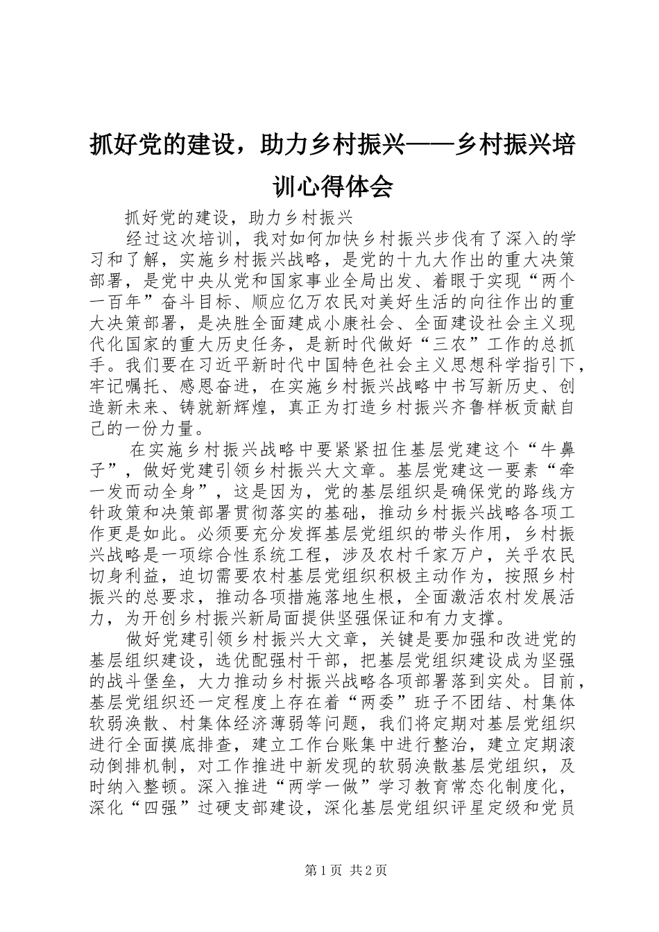 抓好党的建设，助力乡村振兴——乡村振兴培训心得体会_第1页