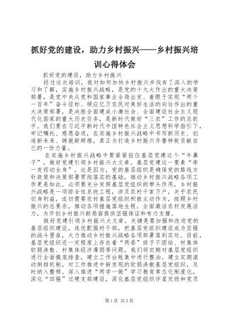抓好党的建设，助力乡村振兴——乡村振兴培训心得体会