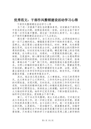 优秀范文：干部作风整顿建设活动学习心得