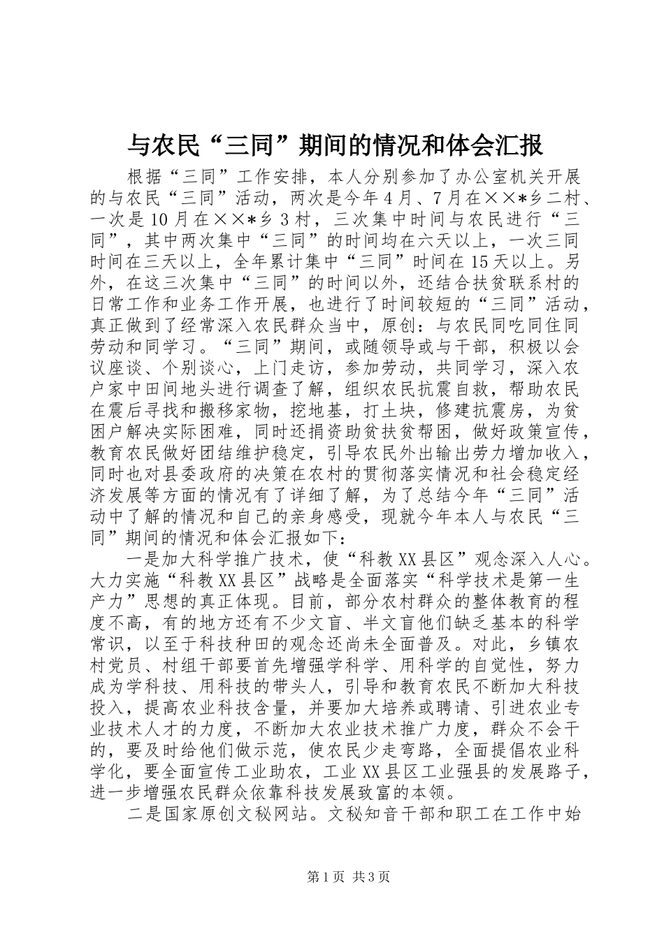 与农民“三同”期间的情况和体会汇报_第1页
