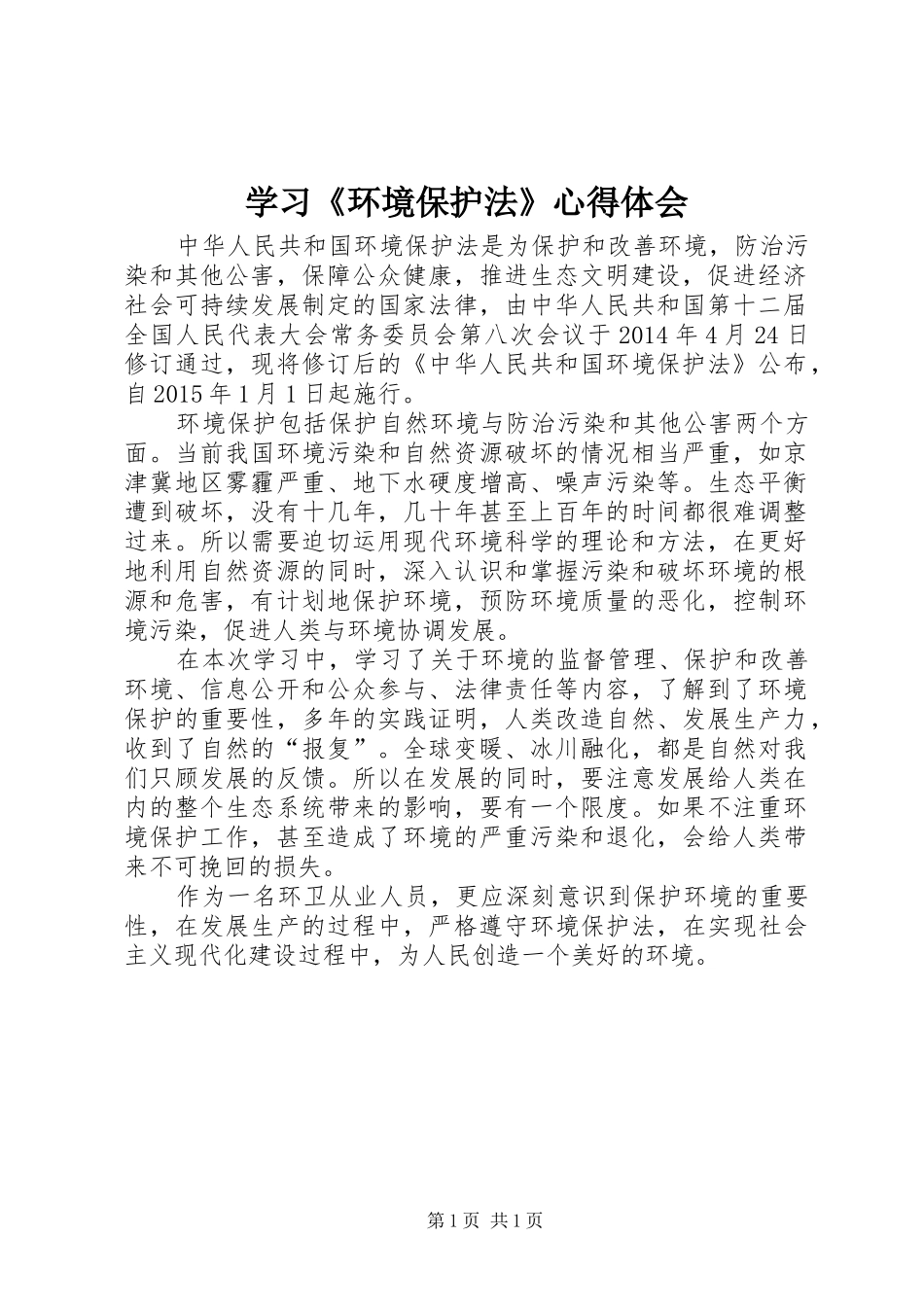 学习《环境保护法》心得体会_第1页