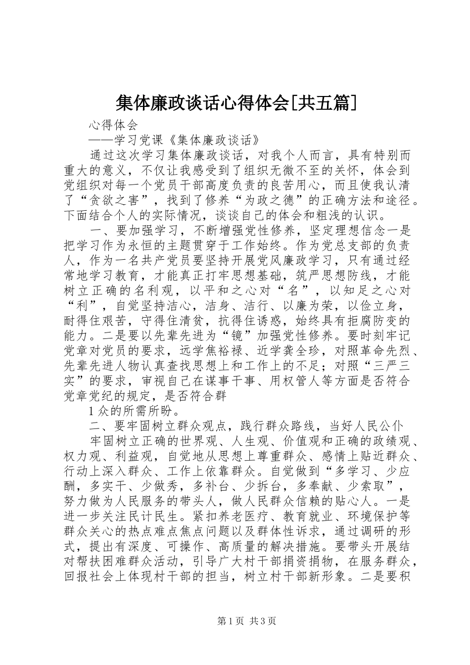 集体廉政谈话心得体会[共五篇]_第1页