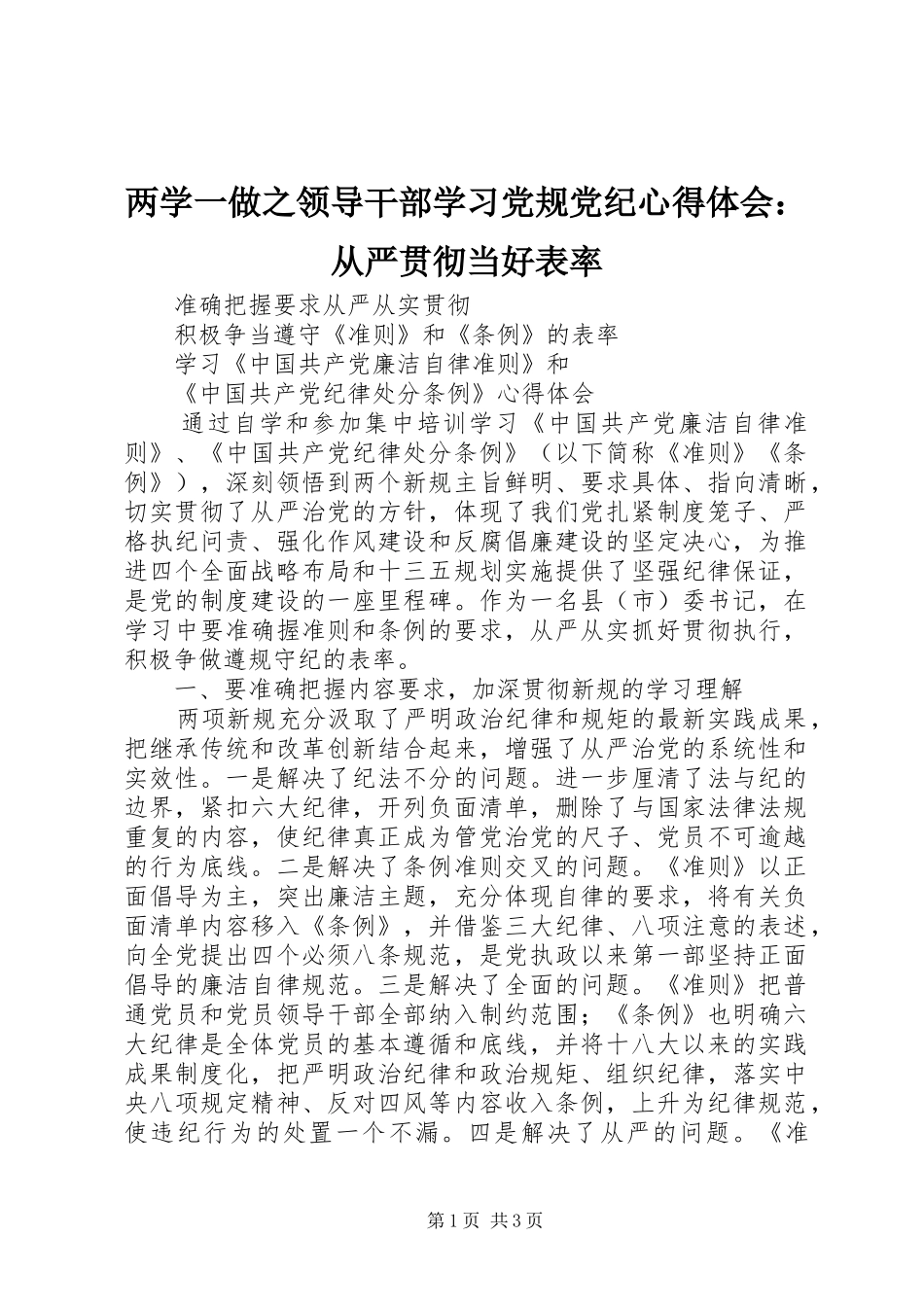 两学一做之领导干部学习党规党纪心得体会：从严贯彻当好表率_第1页