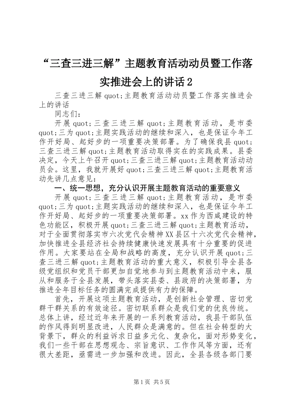 “三查三进三解”主题教育活动动员暨工作落实推进会上的讲话2_第1页