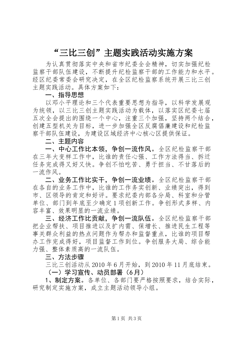 “三比三创”主题实践活动实施方案_第1页