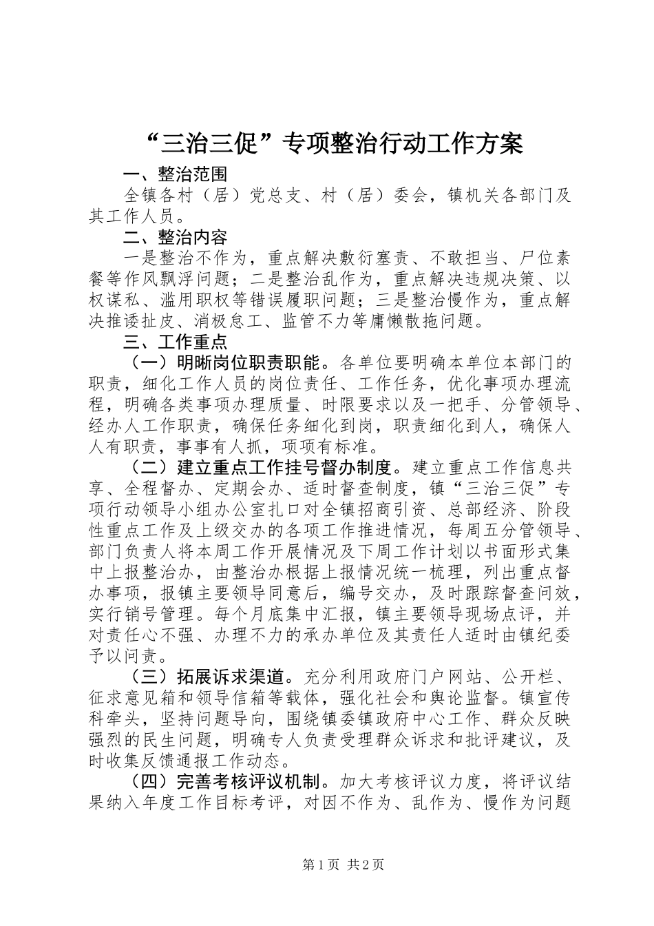 “三治三促”专项整治行动工作方案_第1页