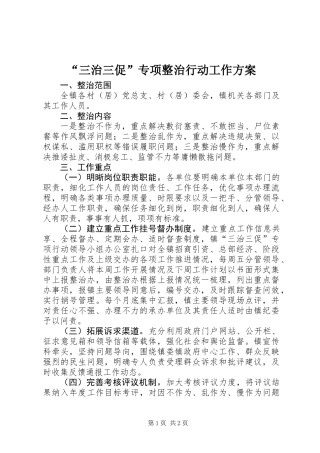 “三治三促”专项整治行动工作方案