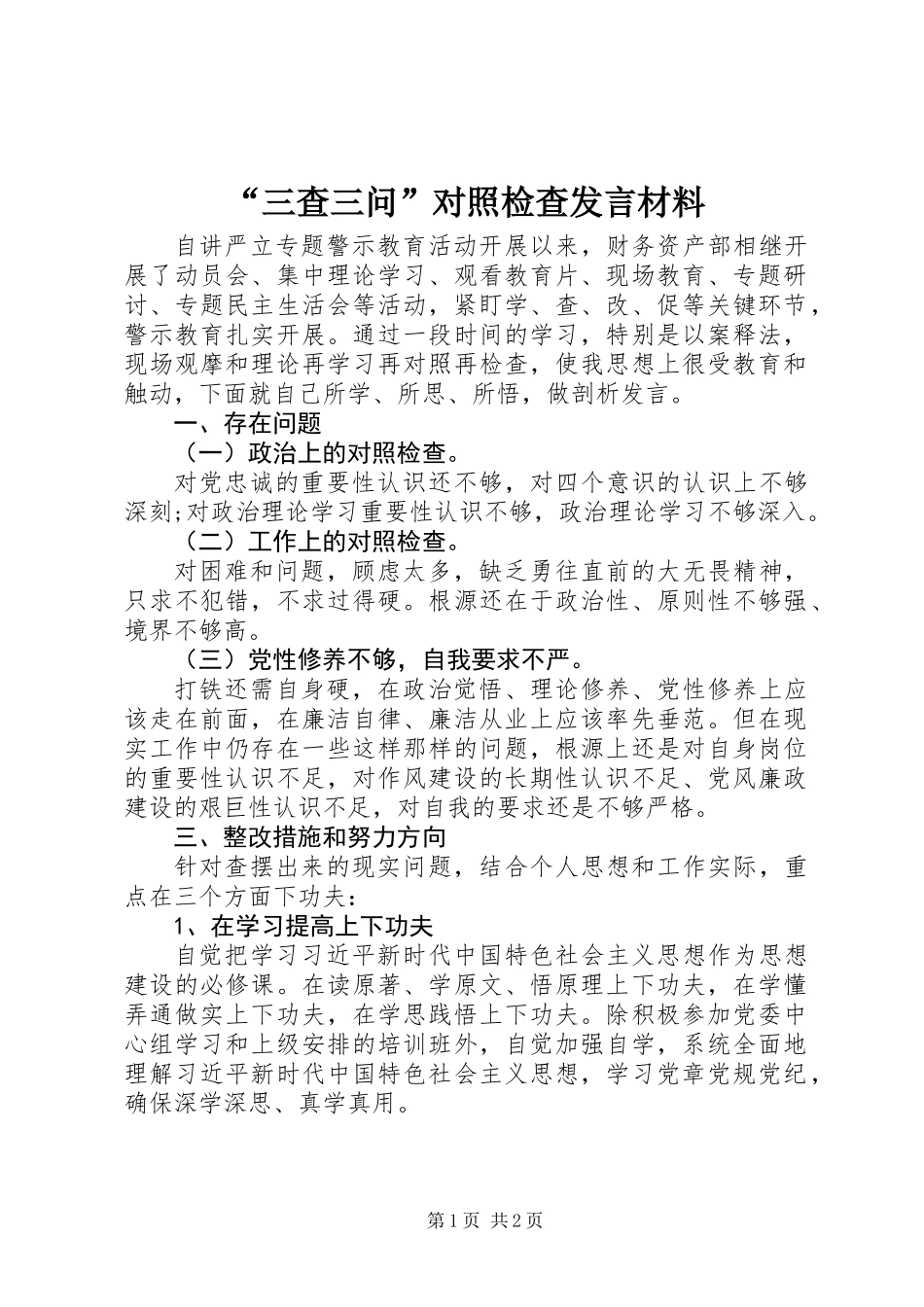 “三查三问”对照检查发言材料_第1页