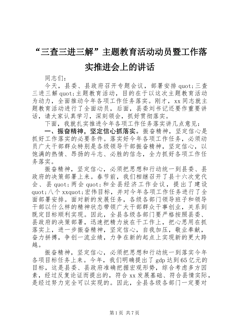 “三查三进三解”主题教育活动动员暨工作落实推进会上的讲话_第1页