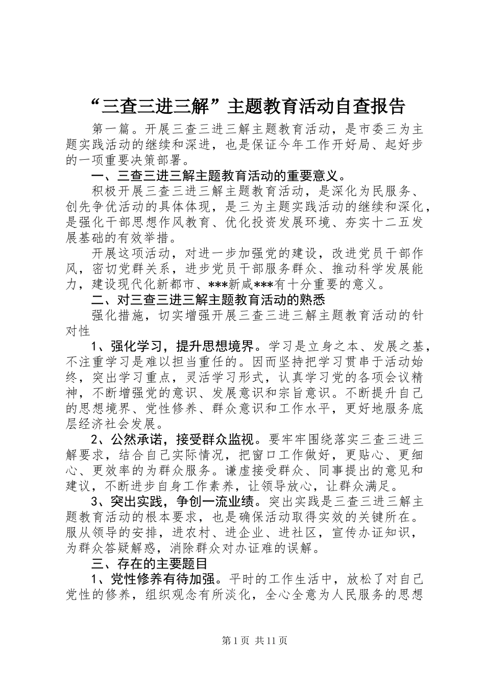 “三查三进三解”主题教育活动自查报告_第1页