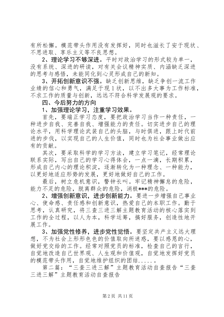 “三查三进三解”主题教育活动自查报告_第2页