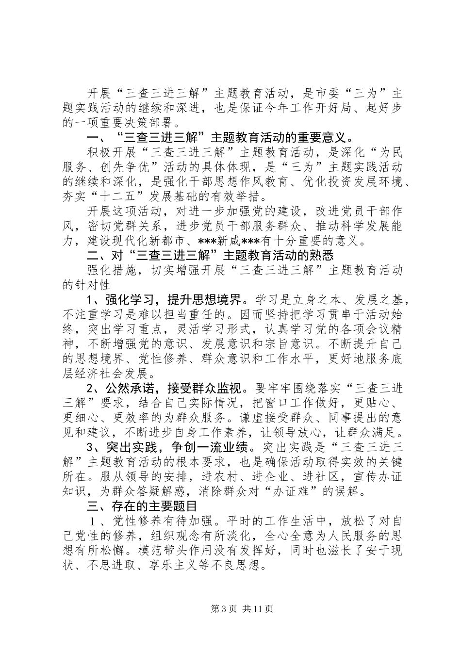 “三查三进三解”主题教育活动自查报告_第3页