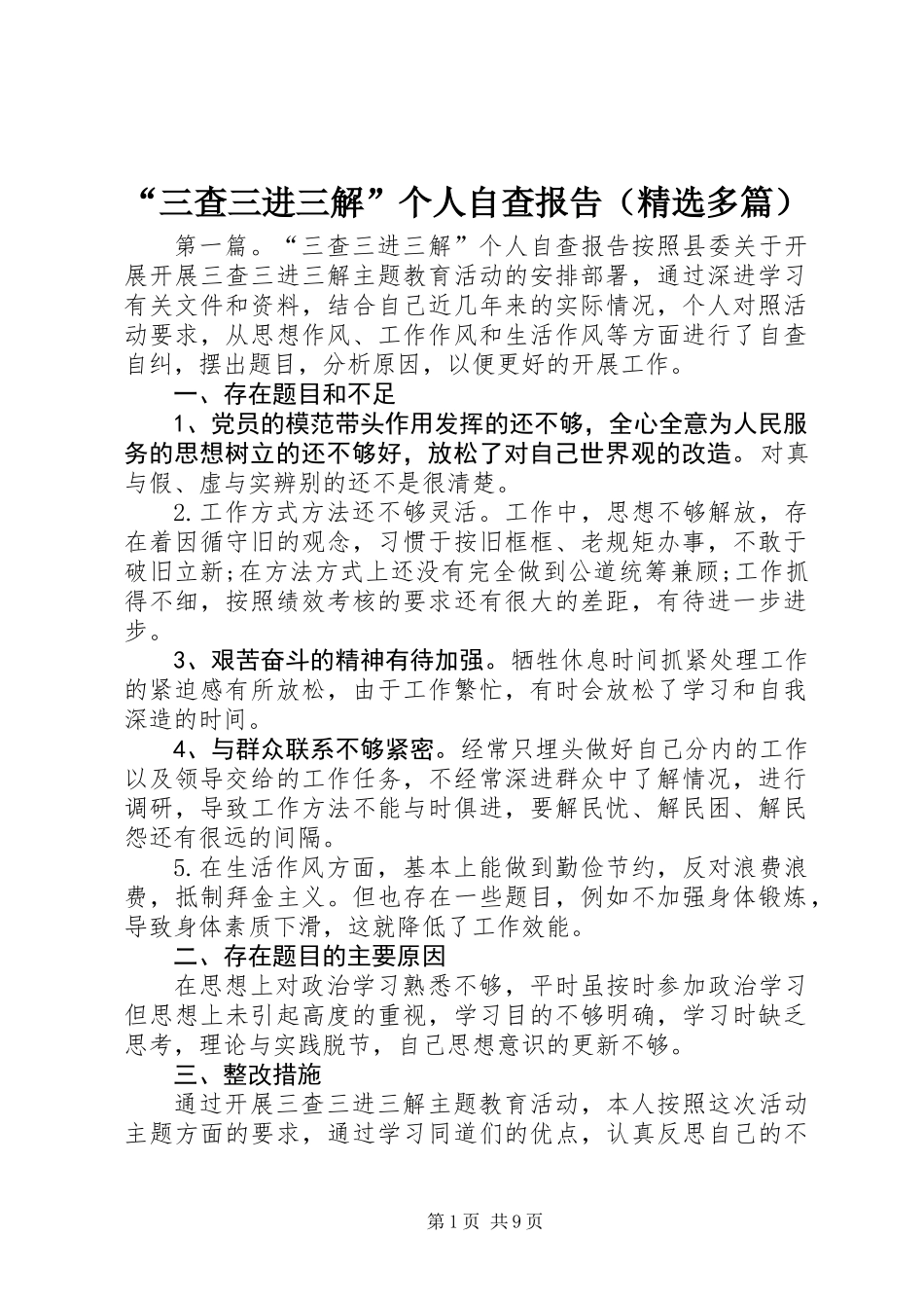 “三查三进三解”个人自查报告(精选多篇)_第1页