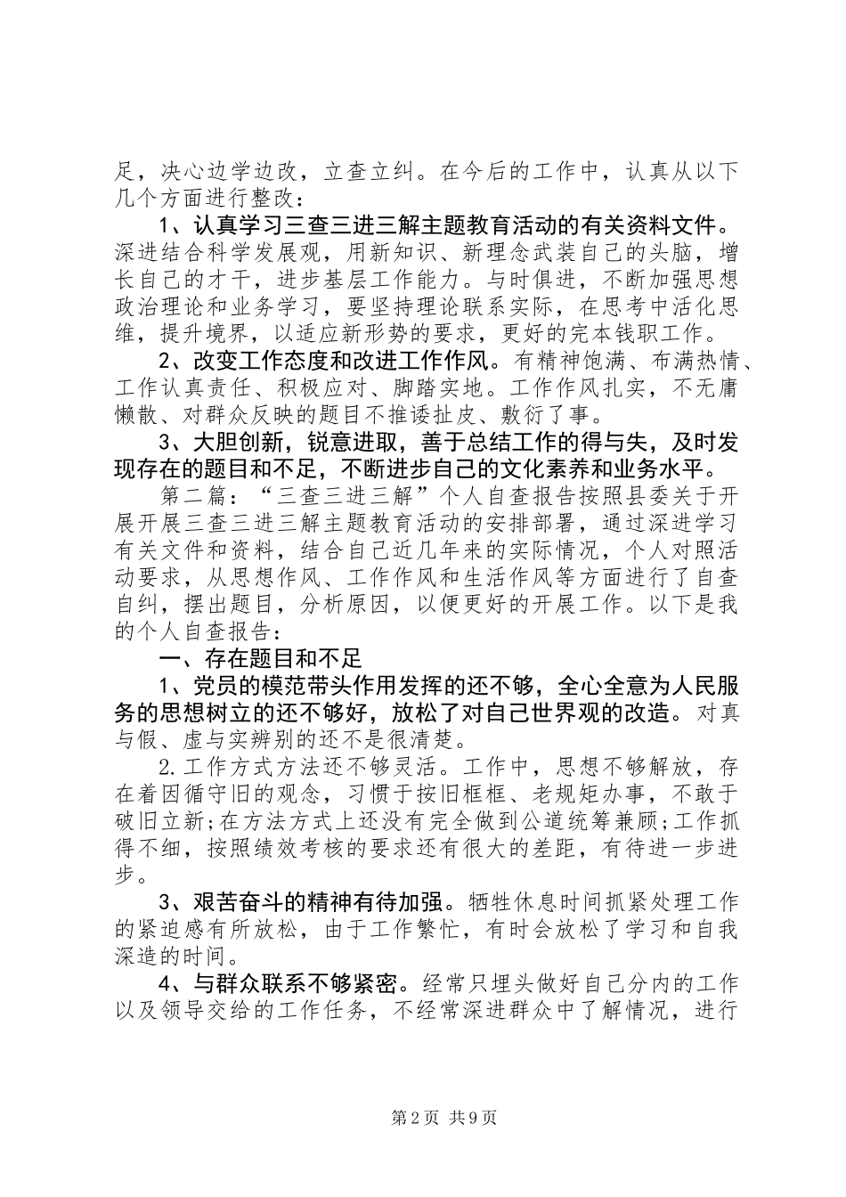 “三查三进三解”个人自查报告(精选多篇)_第2页