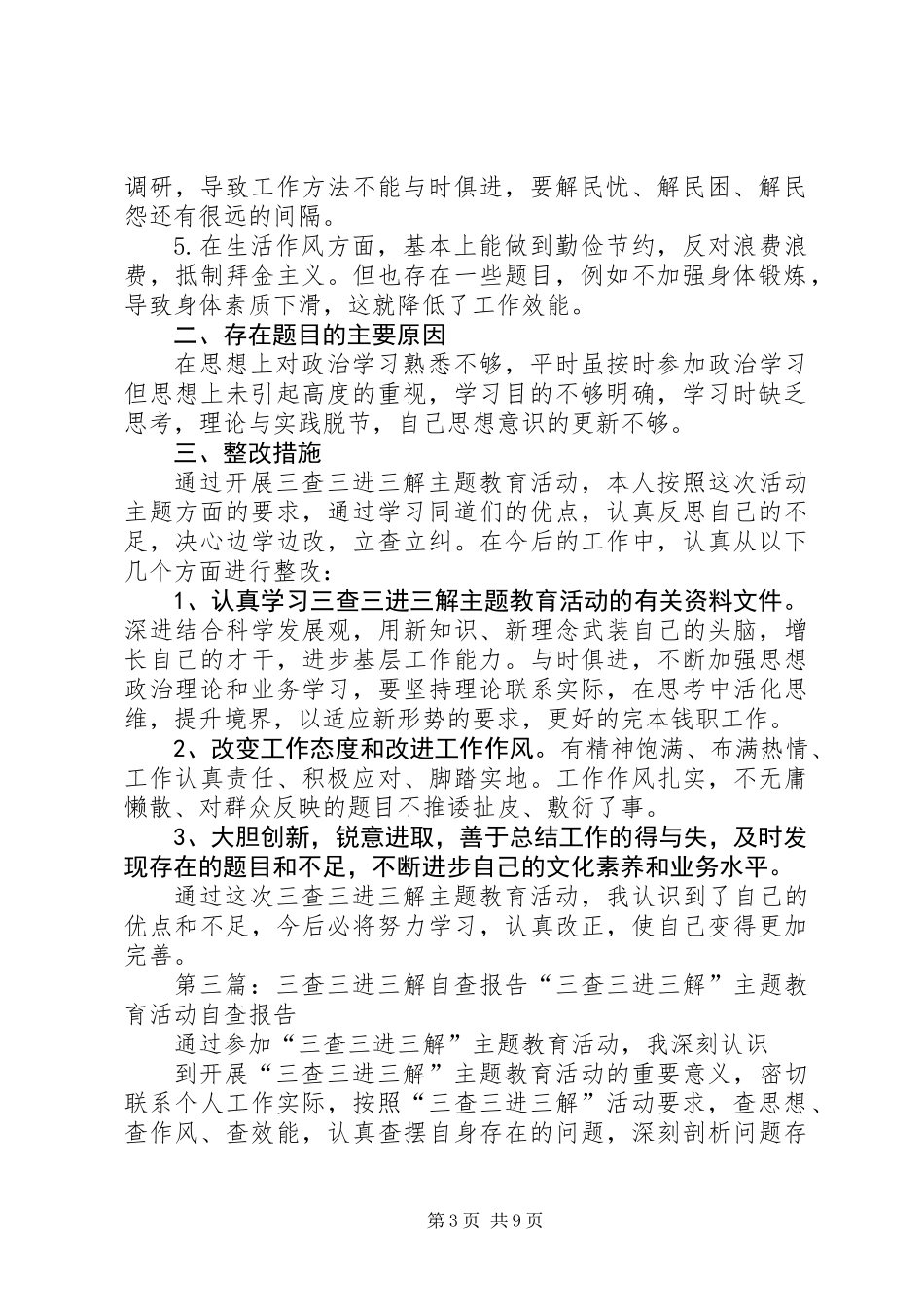 “三查三进三解”个人自查报告(精选多篇)_第3页