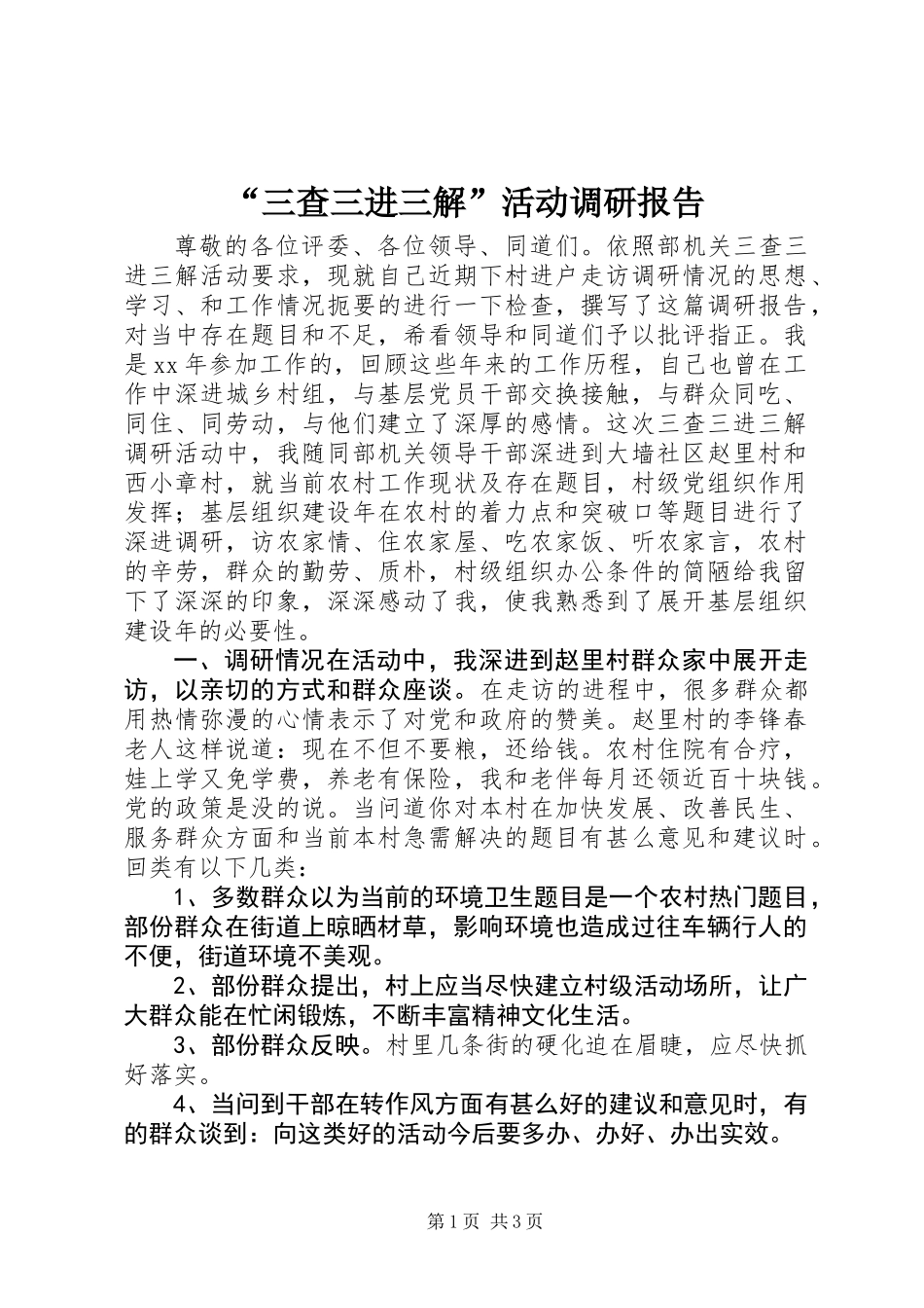 “三查三进三解”活动调研报告_第1页