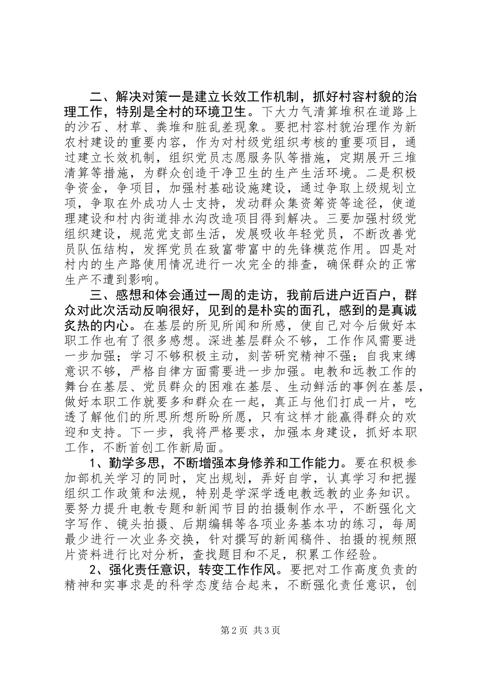 “三查三进三解”活动调研报告_第2页